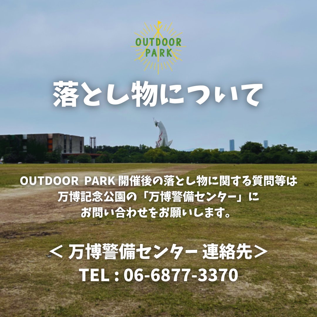 【お知らせ📢】#OUTDOORPARK 2日間ありがとうございました！

OUTDOOR  PARK 開催後の落とし物に関する質問等は
万博記念公園の「万博警備センター」に
お問い合わせをお願いします。

📍万博警備センター連絡先
TEL：06-6877-3370

#OUTDOORPARK
#アウトドアパーク