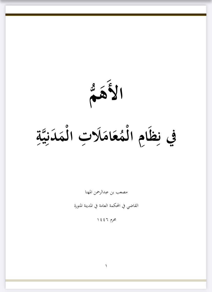 📌 للفائدة للمحامين والمتدربين ⚖️

ملف قيم بعنوان: الأهم في نظام المعاملات المدنية ويشمل:

- أبرز المواد التي يكثر فيها النزاع
- المواد التي حسمت ما اختلف فيه عمل المحاكم سابقًا
- المواد التي ميّزت النظام بمنع ما يخالف الشريعة مقارنة ببعض القوانين الأخرى

drive.google.com/file/d/1hXvFU9…