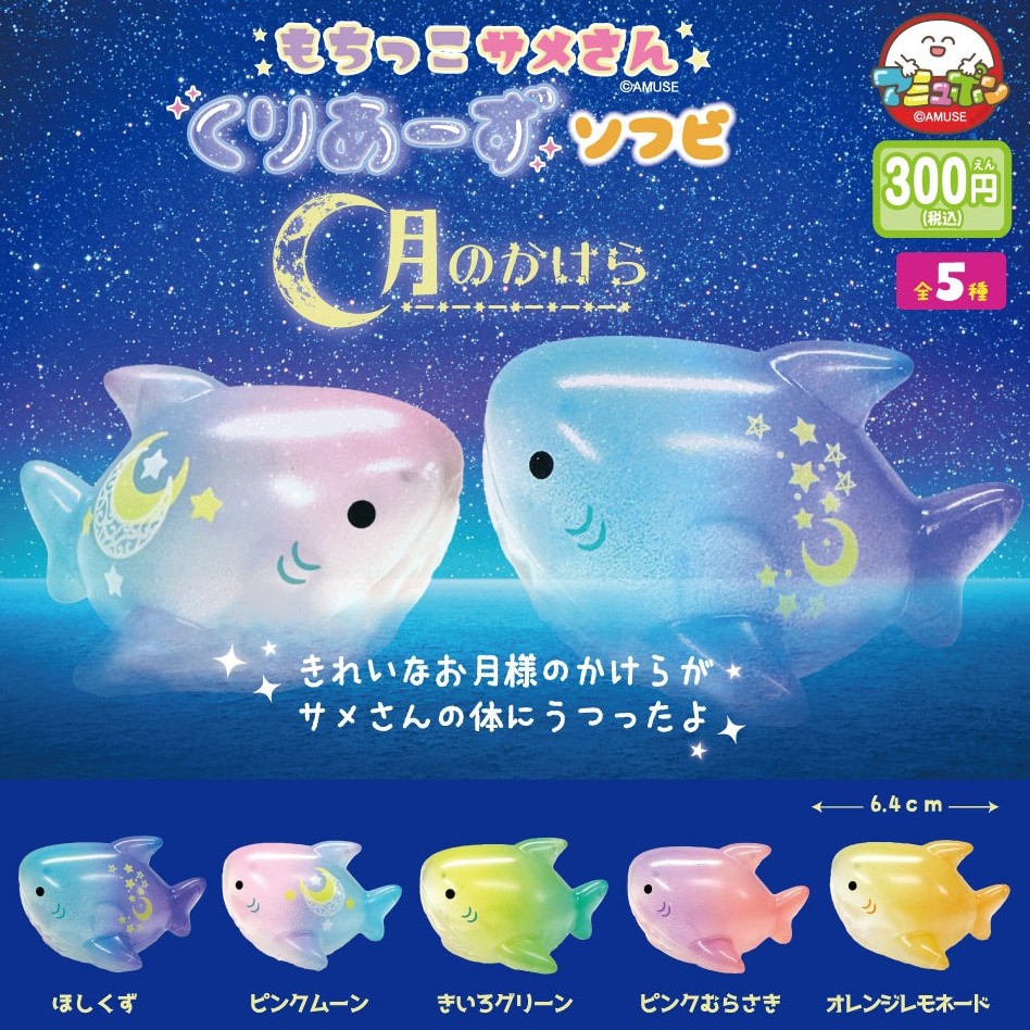 もちっこサメさん シャインカラー LMCセット もちっこサメさんくりあーずソフビ海のおもいで（40個入り）【ｱﾐｭｰｽﾞ