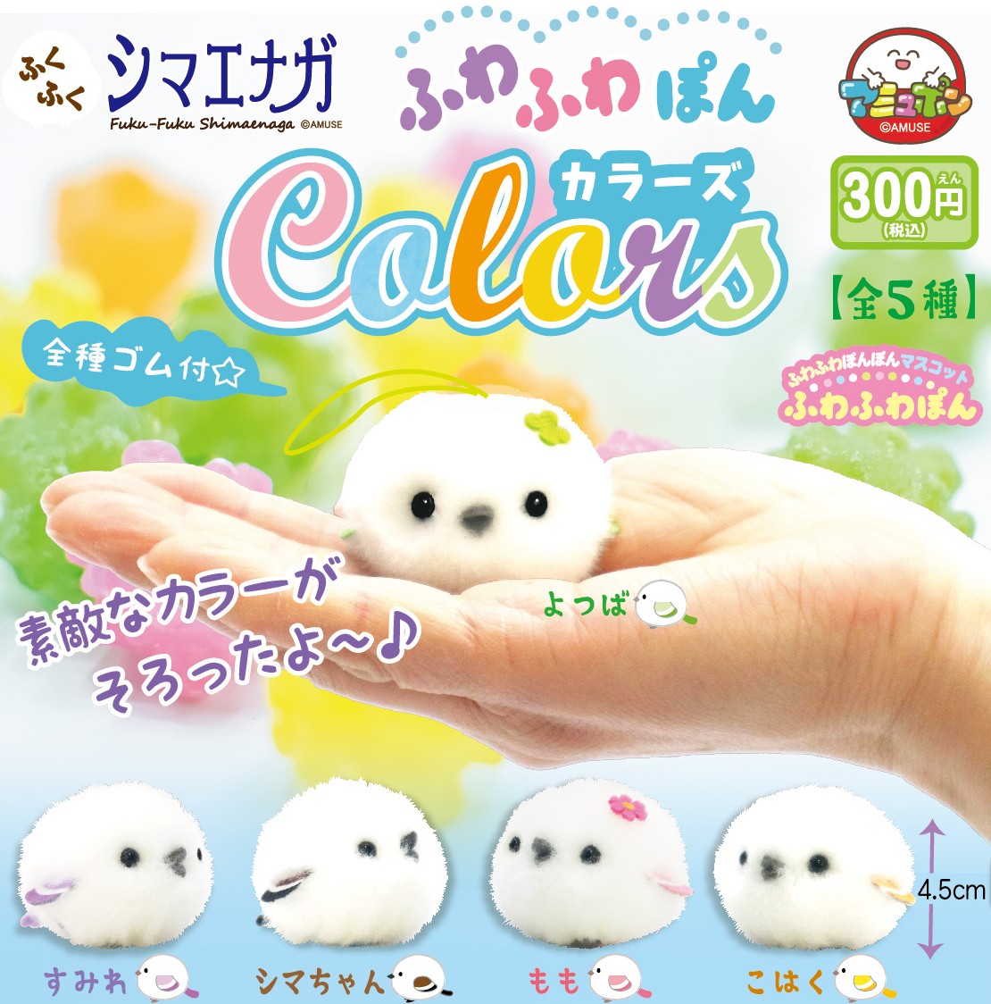📣8月発売予定✨ 『ふくふくシマエナガ ふわふわぽんカラーズ』300円