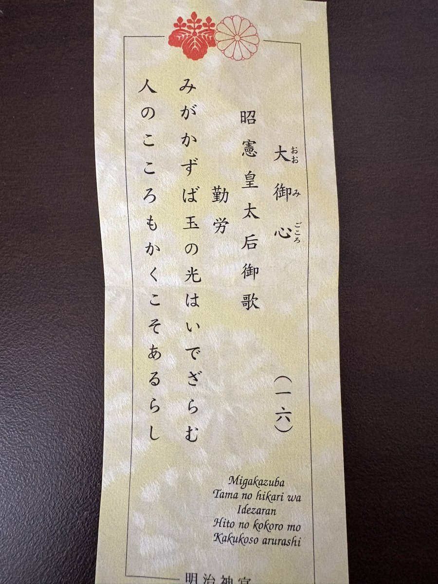 kyomei110's tweet photo. ライブの日明治神宮でおみくじを引いたら十六番だった。努力を惜しまず毎日自己を磨き鍛えましょうとのお言葉。
そう言えばスナネコ建設が磨き仕上げで建設したのも十六夜月の塔。
どっちも十六入ってるし日々の自己研磨を言ってて、偶然だろうけど凄い縁を感じた。
頑張ろう。

#名巧
#ずとまよ https://t.co/mdEq9qIryg