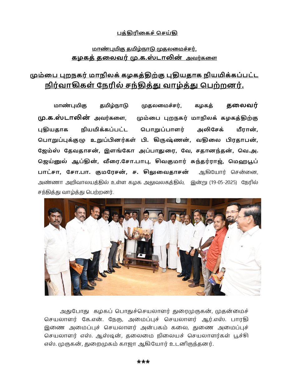 arivalayam's tweet photo. மாண்புமிகு தமிழ்நாடு முதலமைச்சர், கழகத் தலைவர் திரு @mkstalin அவர்களை மும்பை புறநகர் மாநிலக் கழகத்திற்கு புதியதாக நியமிக்கப்பட்ட நிர்வாகிகள் நேரில் சந்தித்து வாழ்த்து பெற்றனர்.

#DMK https://t.co/4hwoaDR799