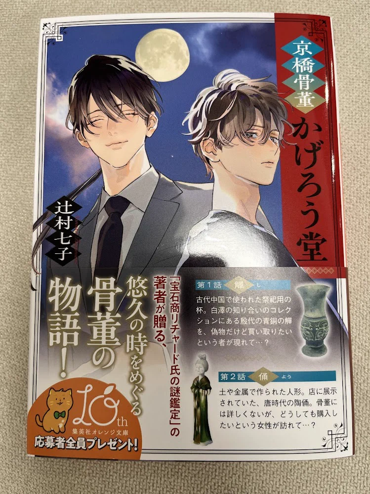 辻村七子 10月19日「宝石商リチャード氏短編集2」発売！ on X: 