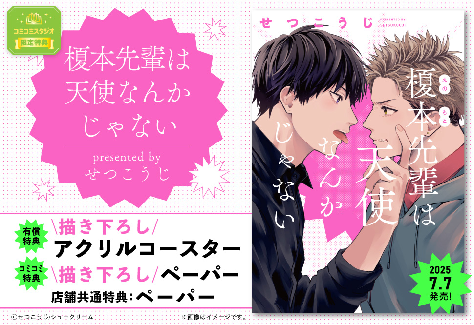 ⋆⸜👼🏻🩷ご予約受付中💚👼🏻⸝⋆

#せつこうじ 先生(<a href="/2_red_set/">せつこうじ</a>) 新刊
『#榎本先輩は天使なんかじゃない』
<a href="/fromRED_ed/">from RED編集部</a>
7/7発売

#コミコミ有償特典✨描き下ろしアクリルコースター＆
#コミコミ特典✨描き下ろしペーパー&amp;
店舗共通特典✨ペーパー付

comicomi-studio.com/goods/detail?g…