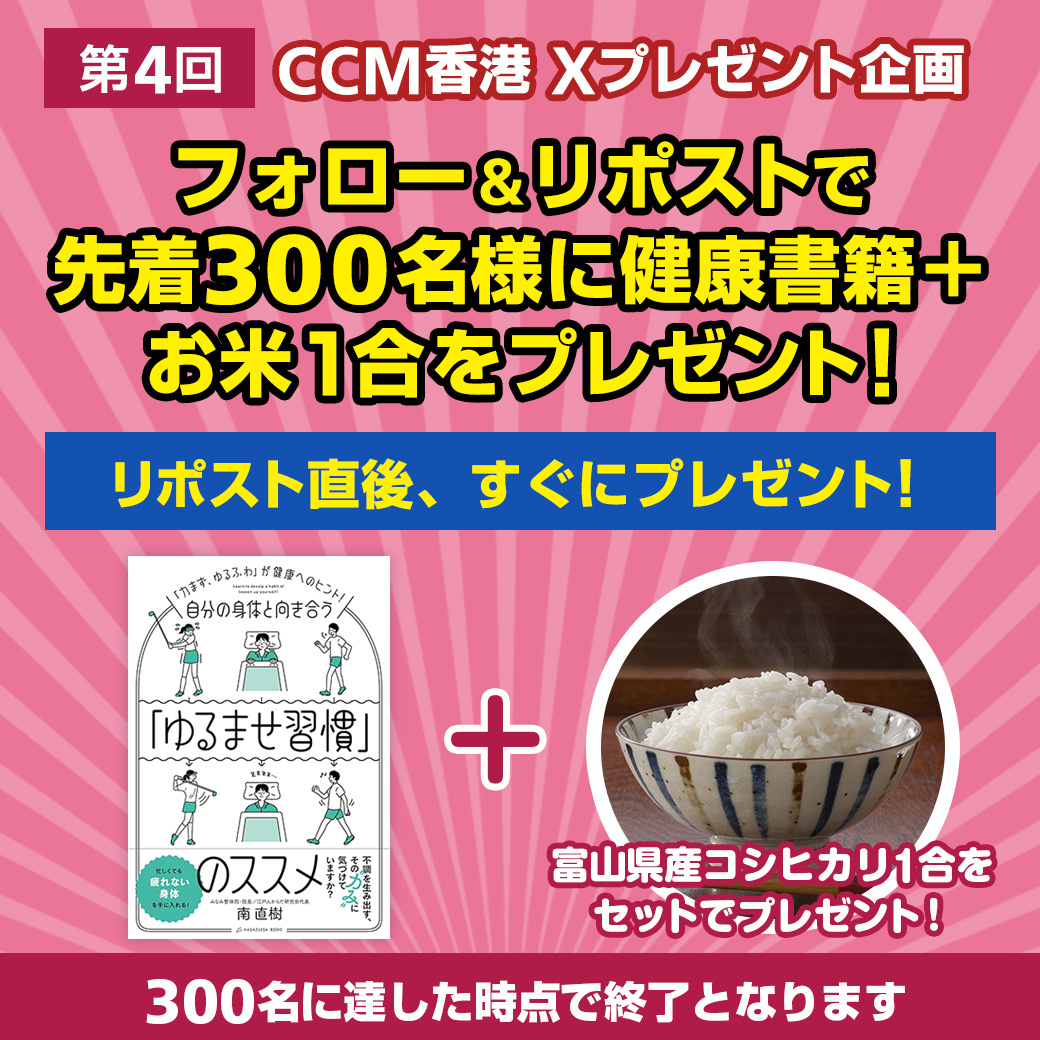 CCMHKRacing's tweet photo. 📣【第4回 CCM香港プレゼント企画】
フォロー＆リポストで✨先着300名様に✨
📘健康書籍＋🍚富山県産コシヒカリ1合をプレゼント！

参加は簡単👇
① @CCMHKRacing をフォロー
② この投稿を「いいね」＋リポスト
③ すぐにDMで交換方法をお送りします！

🎁先着300名限定、急げ！ https://t.co/f7xh4B5Puo