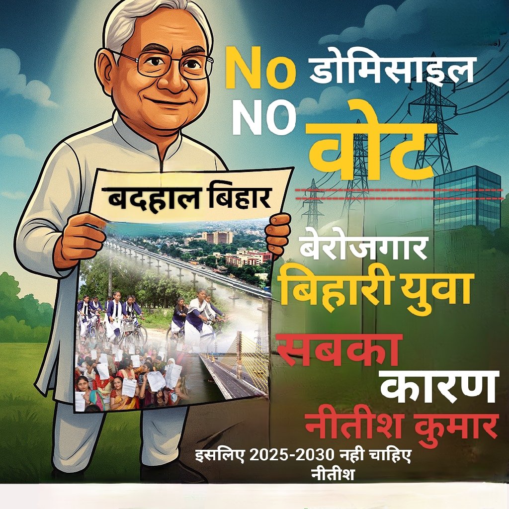 PM बनने के स्वार्थ में 

बिहारी युवाओं के हक की नौकरी दूसरे राज्य वालों को खैरात में बांट दिए, पलटू राम 👈

स्वार्थी इंसान याद रखिएगा आने वाली शिक्षक भर्ती #TRE4 में #डोमिसाइल लागू नही होगा तो विधानसभा चुनाव 2025 में बिहारी युवाओं का वोट नहीं मिलेगा

#बिहार_मांगे_डोमिसाइल