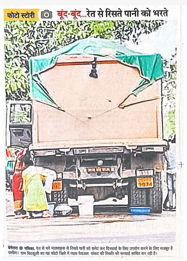 खेती-किसानी वाले मोर जिला #बेमेतरा के हाल. सिवनाथ नदिया तिर के गांव मन घलोक पानी के बूंद-बूंद बर तरसत हें. तभो ले बेमेतरा ल बरबाद करे बर फेक्ट्री ऊपर फेक्ट्री खुलत हे. बिरोध करने वाले मन जेल भेजे जावत हें. रेत खनन बिना रोक-टोक चलत हे.
#खेती_बचाओ #पानी_बचाओ
#पुरखौती_निसानी_बचाओ