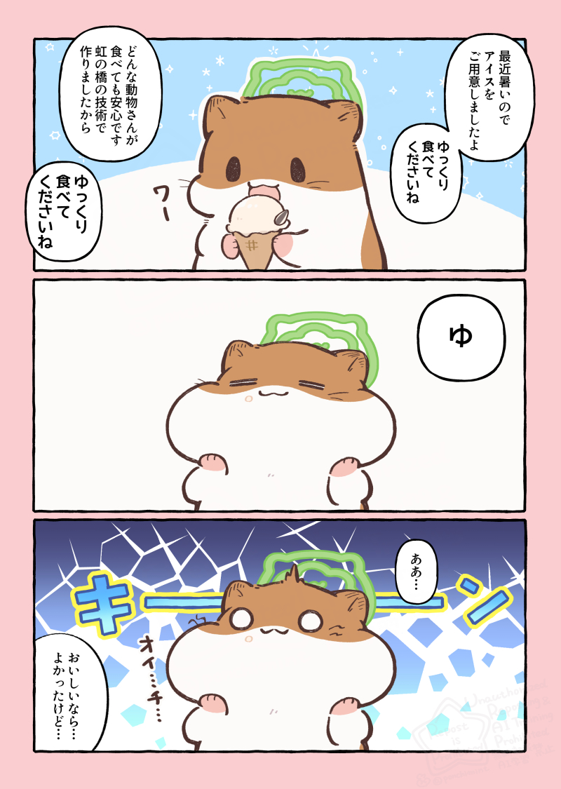 ハムスターと天国の面接 アイスクリームをどうぞ！