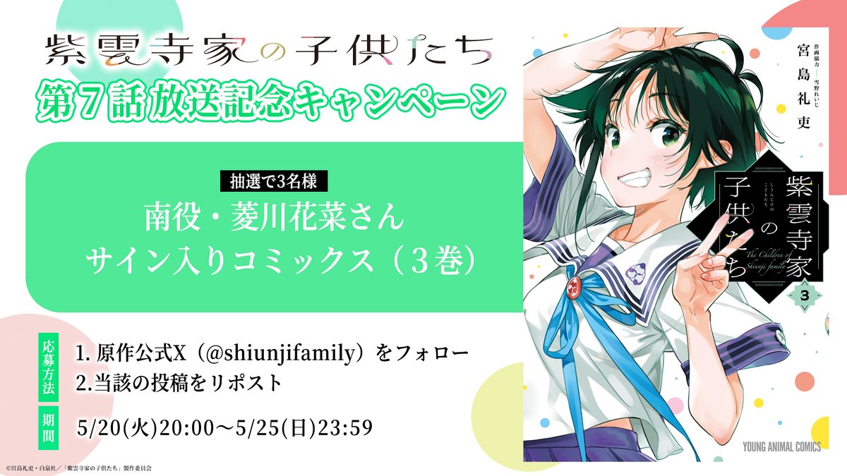 紫雲寺家の子供たち【公式】6巻発売中🌈 (@shiunjifamily) on Twitter photo ⋰
7話も!!アニメ&原作連動
放送記念キャンペーン🌈
⋱
💚南役 #菱川花菜 さん
サイン入りコミックスを抽選でプレゼント!
【フォロー】&【この投稿をRP】で応募完了⟡.·
<a href="/shiunji_anime/">TVアニメ「紫雲寺家の子供たち」公式</a>
でも同時開催✔️
今夜放送の7話もよろしくお願いします✨
#紫雲寺家の子供たち ⋰
7話も!!アニメ&原作連動
放送記念キャンペーン🌈
⋱
💚南役 #菱川花菜 さん
サイン入りコミックスを抽選でプレゼント!
【フォロー】&【この投稿をRP】で応募完了⟡.·
<a href="/shiunji_anime/">TVアニメ「紫雲寺家の子供たち」公式</a>
でも同時開催✔️
今夜放送の7話もよろしくお願いします✨
#紫雲寺家の子供たち