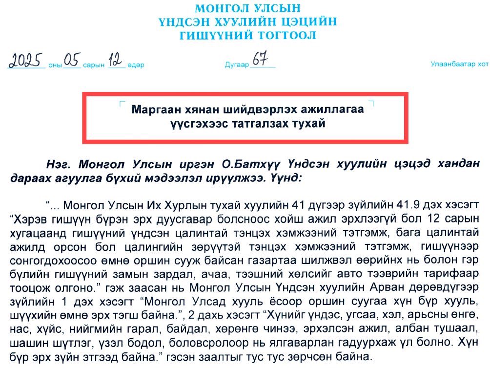 Та бид ажилгүй болвол 76 өдөр, УИХ-н гишүүн ажилгүй болвол 1 жилийн цалин авах хуулийг ҮХЦ-д өгсөн. Гэтэл маргаан үүсгэхээс татгалзажээ.

Хүнийг эрхэлсэн ажил, албан тушаалаар нь ялгавар гадуурхаж үл болно, хүн бүр хууль шүүхийн өмнө эрх тэгш байна гэж заасан. 

Эд ямар ч тэгш юм