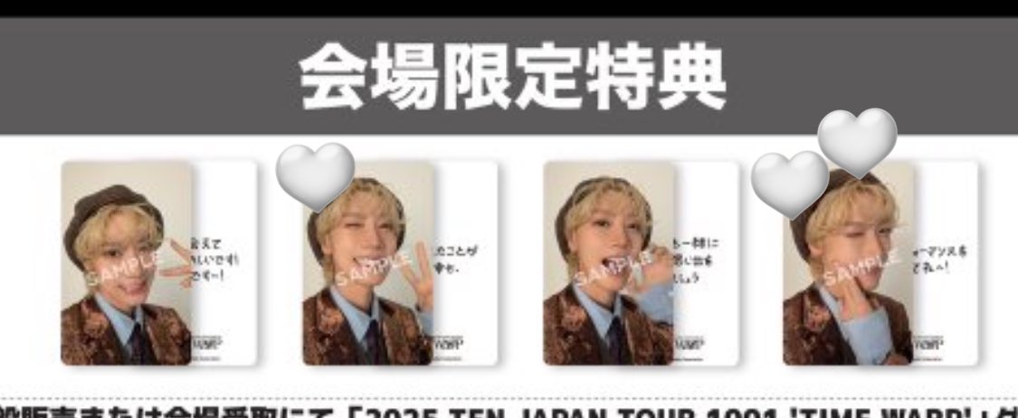 t2_n21's tweet photo. テン 2025 TEN JAPAN TOUR 1001 'TIME WARP' 会場限定特典 トレカ  ランダムトレカ　交換希望

譲　写真のもの

求　♡のもの
　　会場限定はハートが多い方が優先

郵送での交換希望です！
まとめての方優先させていただきます🐈‍⬛ https://t.co/8jiSpaccHv