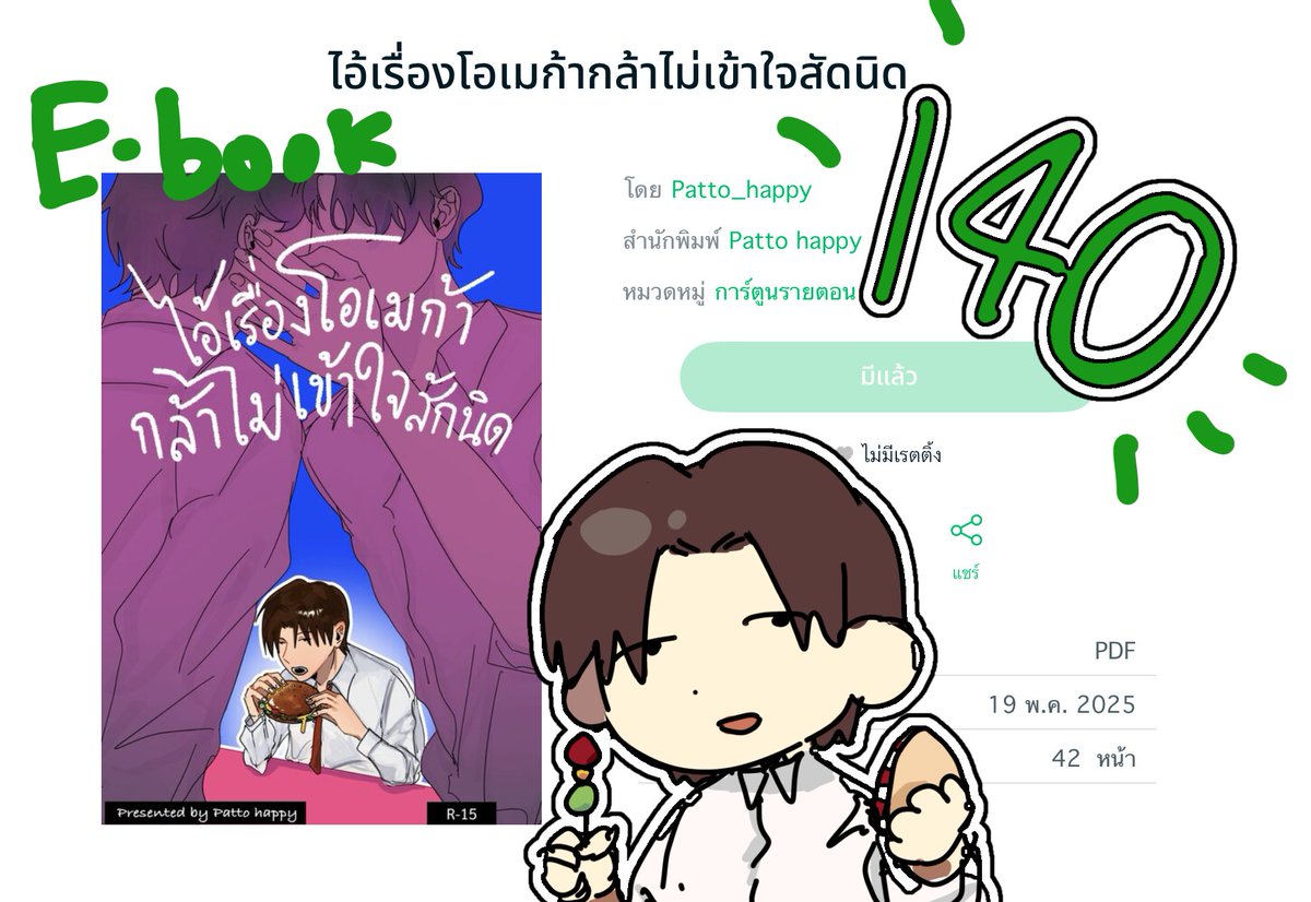 #ไอ้เรื่องโอเมก้ากล้าไม่เข้าใจสักนิด

อะไรนะอีบุ๊คมาแล้วหรอ! (ตกใจเหมือนกัน)

ขอบคุณที่คอยเฝ้ารอกันนะคะ ขอบคุณทุกๆ การสนับสนุนเลยค่า
นอกจากจะมีอีบุ๊คแล้วสำหรับรอบไปรก็ยังมีให้จับเป็นรูปเล่มอีกด้วยค่า ❤️

(กระซิบว่าซื้อในเว็บแอนด๋อยจะถูกกว่าiOSนะคะ…)

mebmarket.com/index.php?acti…