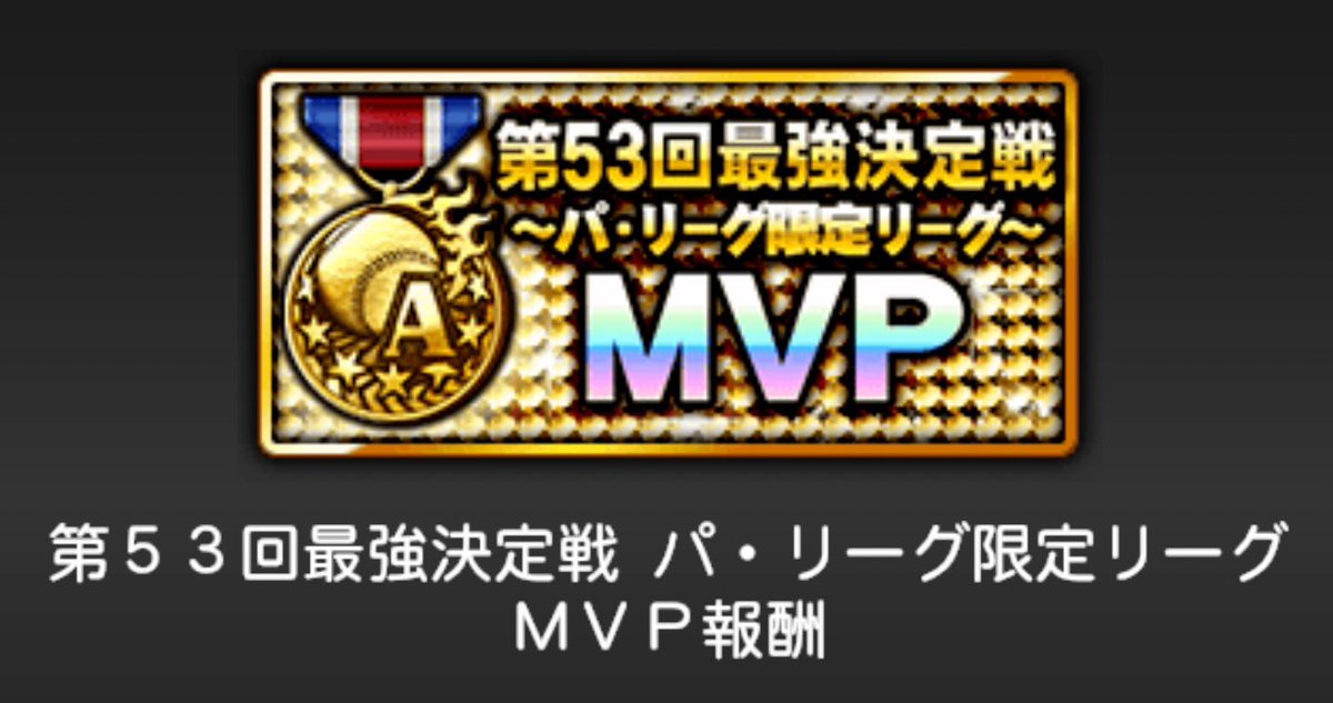 sagoman35's tweet photo. 第53回最強戦、MVPを獲得する事が出来ました！
難しいオーダー作りを迫られたパリーグ、期間中の2度の追加もあり1週間等倍Vロードを回し称号し続ける地獄🤮
応援してくださった皆様、本当にありがとうございます🙇‍♂️

今シーズンはMVP4回を目標に頑張ります😁

↓実況動画最終幕
https://t.co/v5mpI2jBxt https://t.co/C9LXqc4zmN