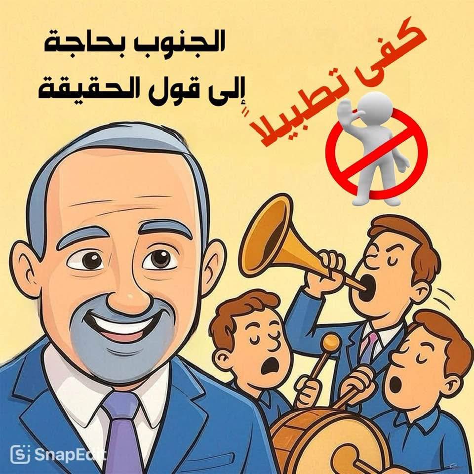 من المخزي أن نرى من يطبلون للقيادات، في وقت تعالت فيه صرخات الجوع والألم وانعدام الخدمات في كل زاوية من الجنوب. أين ضمائركم؟ ألم يبق في قلوبكم ذرة إحساس تجاه أهلكم وشعبكم الذين يئنون تحت وطأة الفقر والحرمان.

#الجنوب_اولا