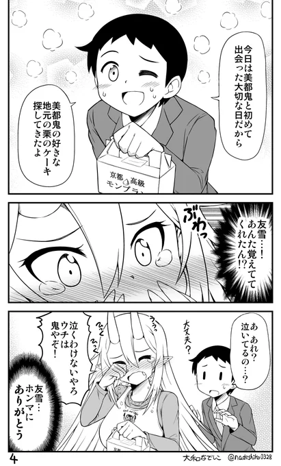 今日は鬼嫁ちゃんの大切な日(3/3)
【鬼嫁と結婚してしまった結果】 
ファンティア https://t.co/xKG0lskkw1
pixivFANBOX https://t.co/f9x5acuuf5
Kindle版 https://t.co/Hmv4S4YIrC 