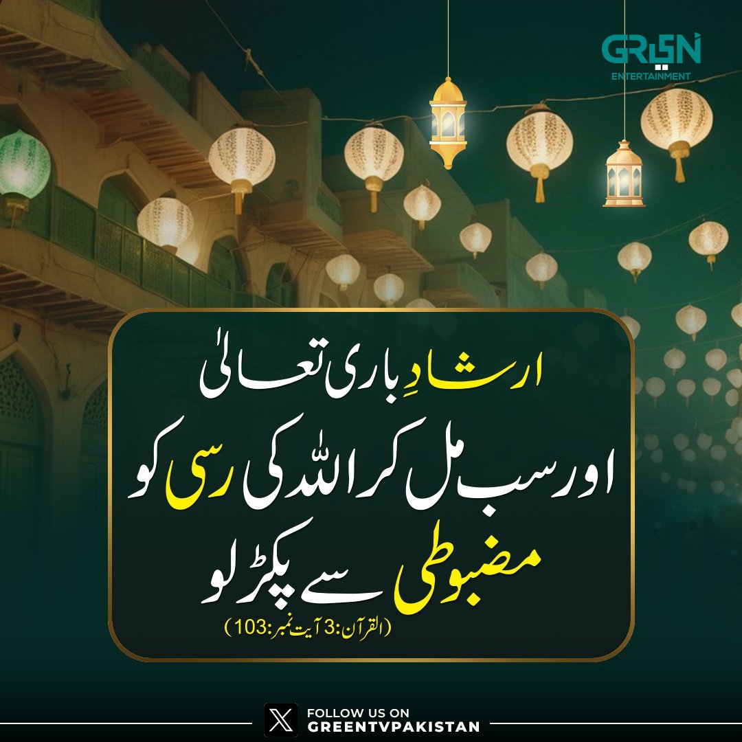 ارشادِ باری تعالیٰ !

#GreenTV