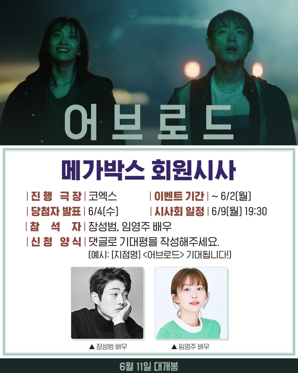 ansu1200's tweet photo. <어브로드>
메가박스 회원시사 OPEN✨

👣6/9(월) 오후 7시 30분
👣메가박스 코엑스

#장성범 #임영주 배우와 함께하는 회원시사!
메가박스도 놓치지 말고 응모해요⚡

지금 메가박스 홈페이지/APP에서 응모하고
극장에서 만나요

🔍응모하러 가기
https://t.co/J8GWwVj5vT https://t.co/sAGLA0dOYT