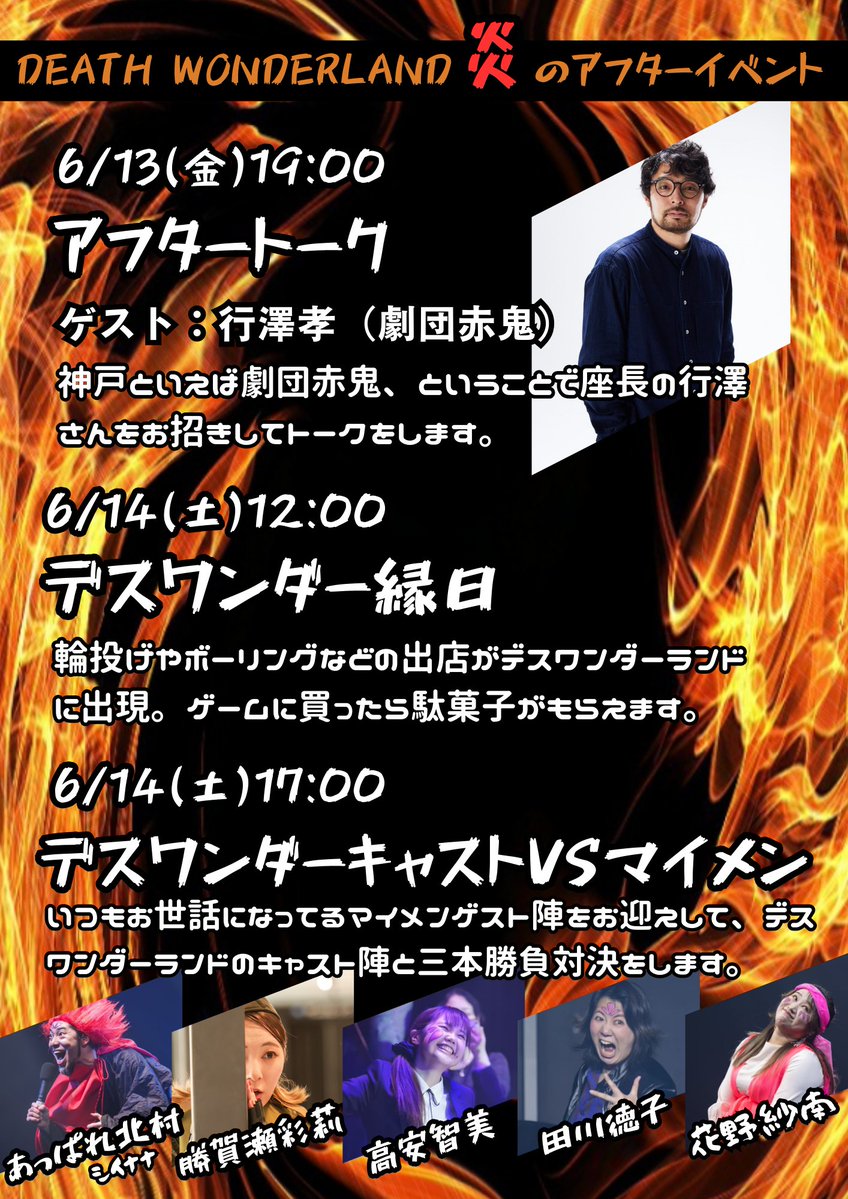 𝔻𝔼𝔸𝕋ℍ 𝕎𝕆ℕ𝔻𝔼ℝ𝕃𝔸ℕ𝔻
🔥アフターイベント発表🔥

壱劇屋本公演
『DEATH WONDERLAND』
今公演は全3ステージ、
全てアフターイベントがございます！
どのイベントも楽しいこと
間違いなし！
豪華ゲストもお呼びして、
アフターイベントまで
手を抜きません！
#壱デスワン

6/13(金)19:00