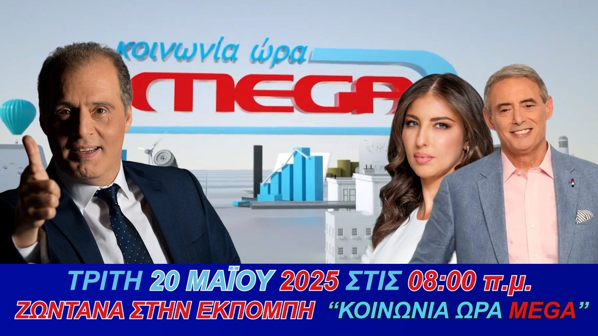 Κυριάκος Βελόπουλος (@velopky) on Twitter photo Αύριο Τρίτη 20 Μαΐου στις 08.00 π.μ., θα είμαι στο MEGA και στην εκπομπή <a href="/koinoniaoramega/">Kοινωνία Ώρα Mega</a> με τους δημοσιογράφους <a href="/jordanxas/">iordanisxasapopoulos</a> και Βελίκα Καραβάλτσιου
🔹Στο φως oι νέες εθνικές προδοσίες που σχεδιάζει η κυβέρνηση Μητσοτάκη
🔹Όλη η αλήθεια για τα βρόμικα παιχνίδια που παίζει η Ν.Δ με Αύριο Τρίτη 20 Μαΐου στις 08.00 π.μ., θα είμαι στο MEGA και στην εκπομπή <a href="/koinoniaoramega/">Kοινωνία Ώρα Mega</a> με τους δημοσιογράφους <a href="/jordanxas/">iordanisxasapopoulos</a> και Βελίκα Καραβάλτσιου
🔹Στο φως oι νέες εθνικές προδοσίες που σχεδιάζει η κυβέρνηση Μητσοτάκη
🔹Όλη η αλήθεια για τα βρόμικα παιχνίδια που παίζει η Ν.Δ με