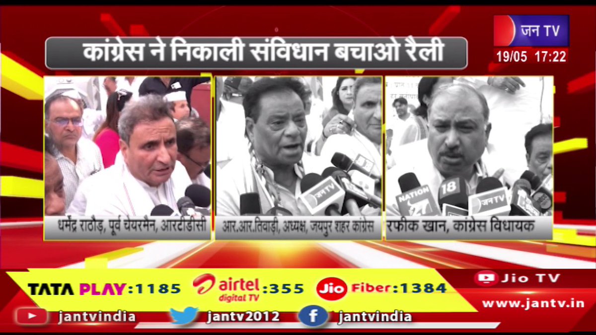 JANTV2012's tweet photo. Jaipur Raj News | कांग्रेस ने निकाली संविधान बचाओ रैली, कई मुद्दों पर केंद्र सरकार को घेरा | JAN TV
https://t.co/zjJQyKngVM
#JaipurNews #CongressRally #SaveConstitution #ProtestAgainstGovt #CenterGovt #ConstitutionalRights #PoliticalProtest #JaipurProtest #CongressMovement #PoliticalDebate @INCIndia #jantv_pj