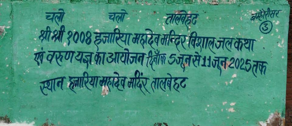 चलो चलो तालबेहट चलो 
जल के धर्म की पुनर्स्थापना हेतु जल कथा एवं वरुण यज्ञ का आयोजन तालबेहट के हजारिया महादेव मंदिर में 5 जून से 11 जून, 2025 तक किया जा रहा है, इस कथा में आप सभी सदर आमंत्रित है |