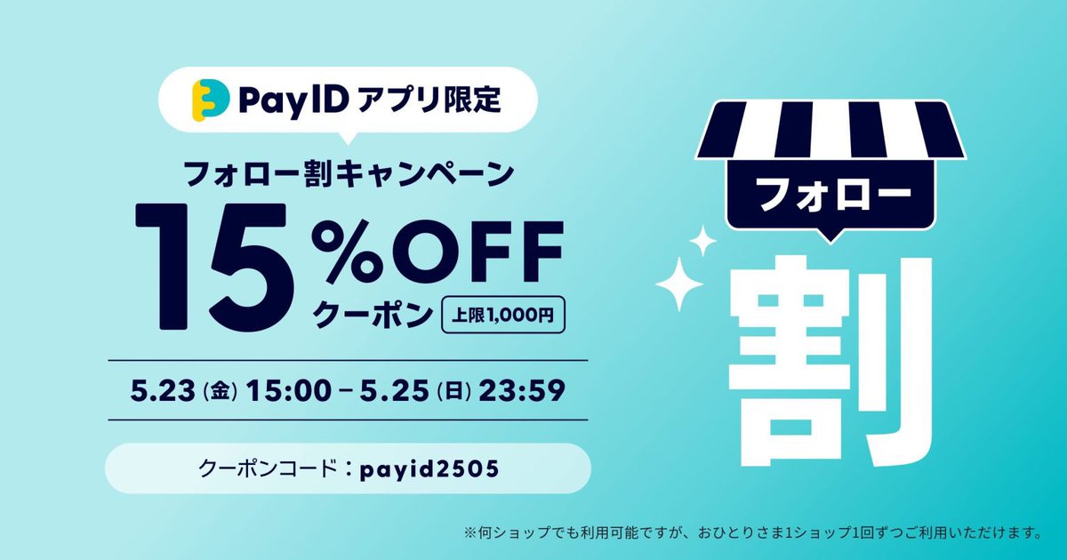 PayIDフォロー割キャンペーン - Search / X