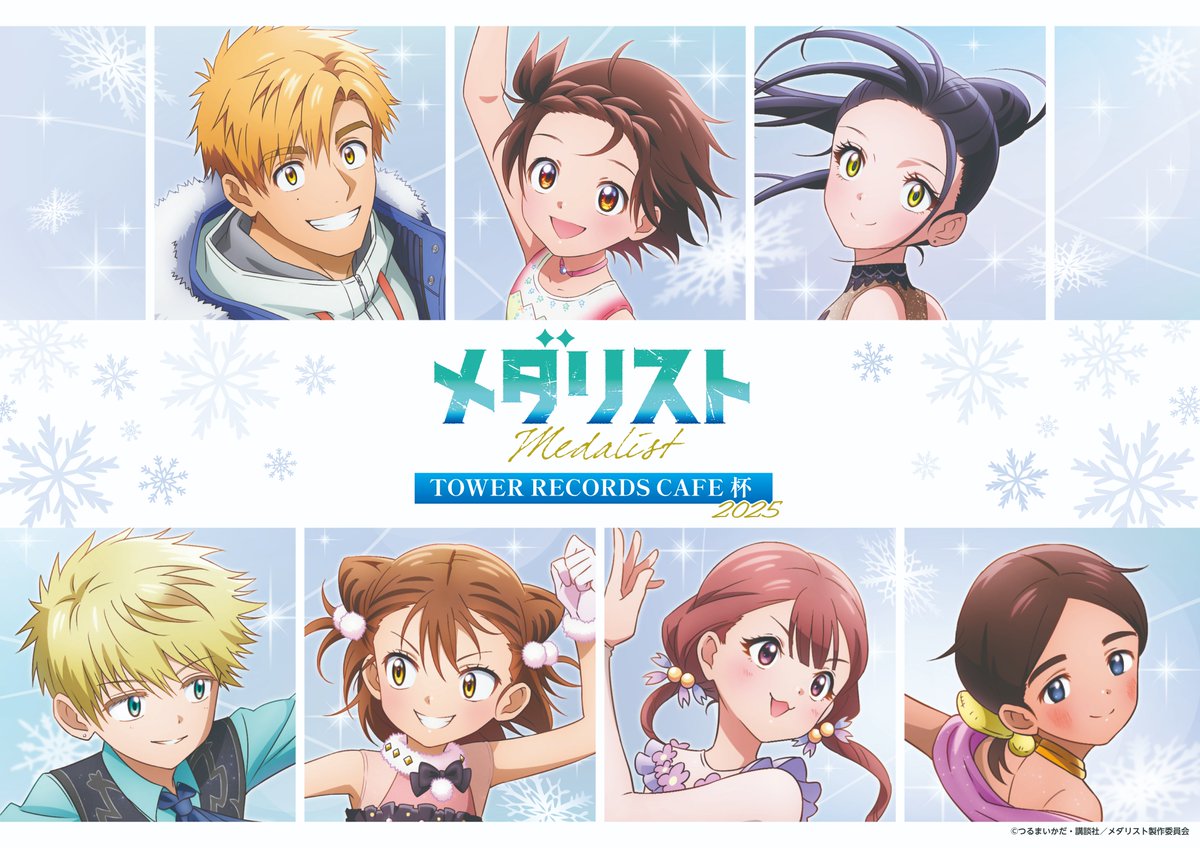 メダリスト TOWER RECORDS CAFE杯2025】 作中のシーンやキャラクターを