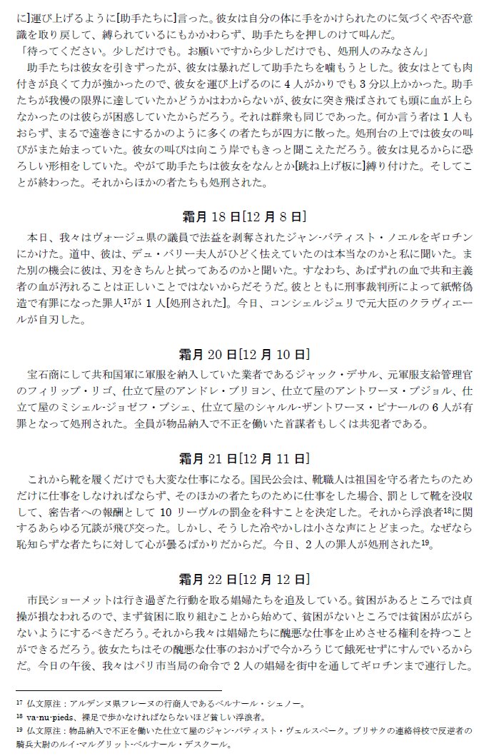 サンソンの霜月17日の日記だね。訳者がポストしてもあまり拡散されないので・・・ついでに貼っておきます。訳者直販で最安値で『増補版サンソン家回顧録』を購入できます⇒
https://t.co/cyFkzNv7rQ