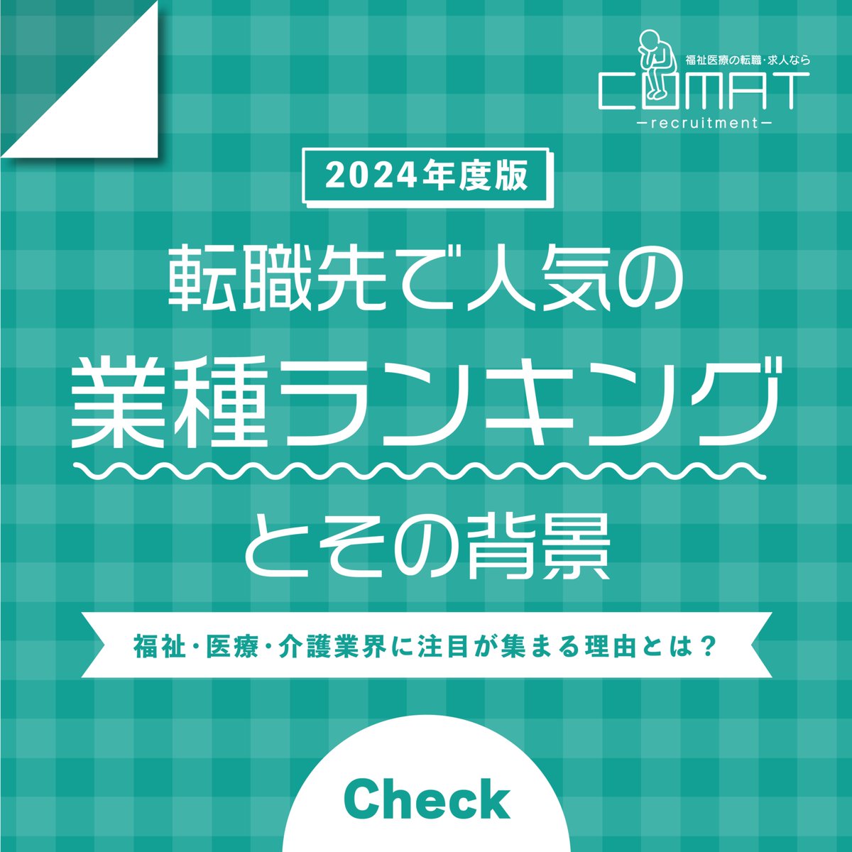 COMAT2022's tweet photo. 本日のコラムは
『転職先で人気の業種ランキングとその背景』です❗️

福祉の現場には、あなたの⼒を必要としている場所がたくさんあります⭐️

「⼈の役に⽴つ仕事がしたい」
「将来性のある分野で安定して働きたい」

そんな想いをお持ちの⽅は、ぜひ⼀度、私たちにご相談ください💗 https://t.co/OPnoTATX3R