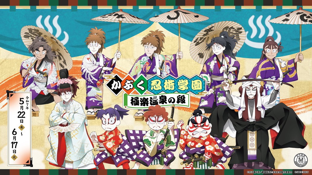 nintama_eiga's tweet photo. ／
 #かぶく忍術学園極楽温泉の段
 本日より開催📢
＼

グッズ、コラボメニュー、コラボ風呂など・・・
楽しめる内容が盛りだくさん✨

詳細はこちら▽▼▽
https://t.co/Niw1csQFwx

グッズの通販受注販売も実施いたしますので、
ぜひチェックしてください✔👀

通販受注期間：5/22(木)13:00～6/30(月)23:59
お届け時期：8月上旬以降順次

▼極楽湯オンラインショップ
https://t.co/aaoKG5Kx2W
※会期終了後、店舗以外でも一般販売する可能性がございます。

#極楽湯 #RAKUSPA #忍たま映画