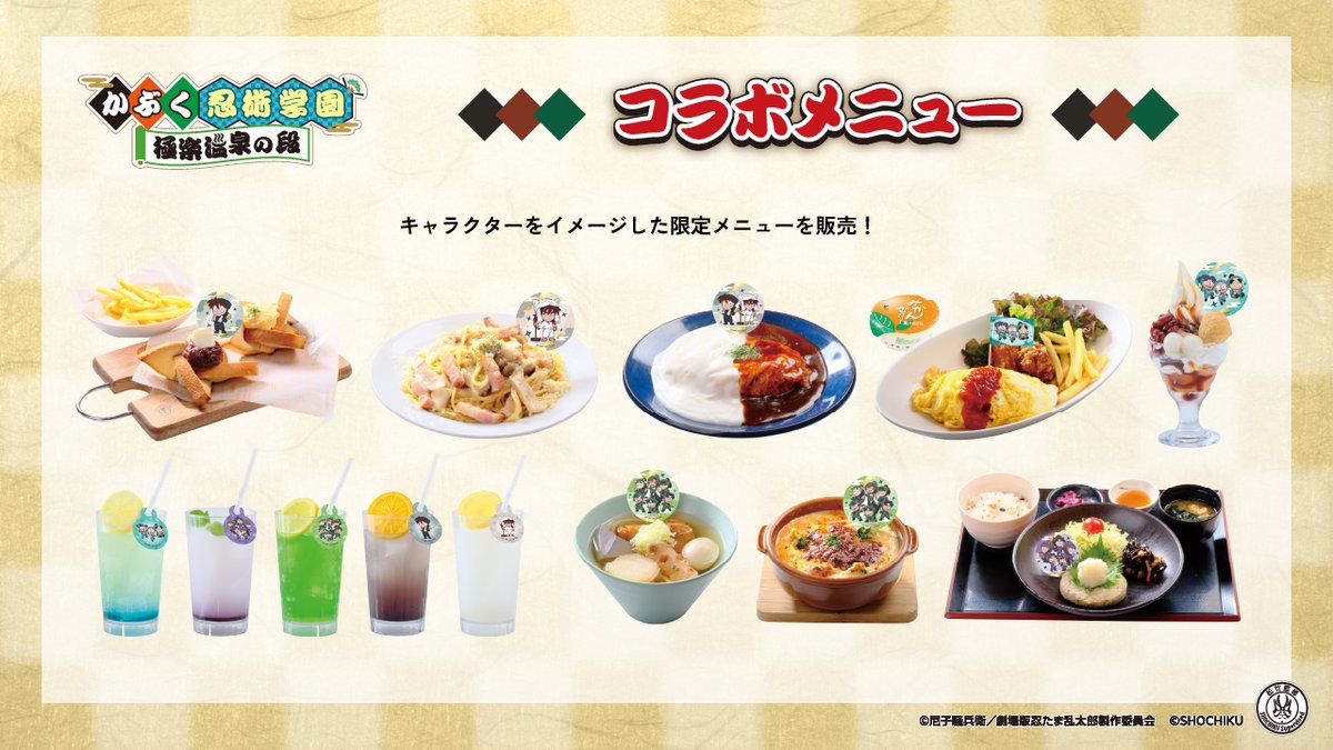 かぶく忍術学園極楽温泉の段 コラボフード＆ドリンク🍢🍹 ＼ 忍たまの