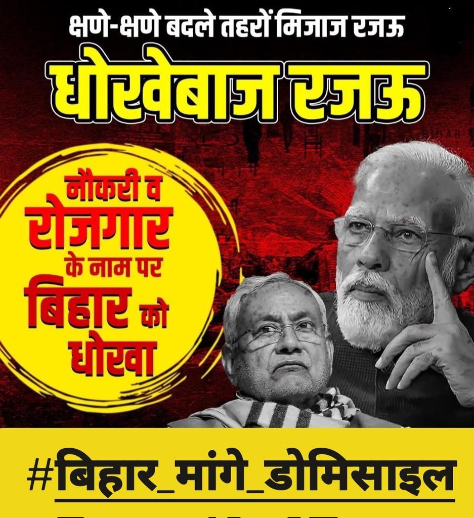 वोट बिहारीयो से 

सत्ता मिली बिहारीयो से 

शिक्षक भर्ती बिहार की 

तो नौकरी दूसरे राज्य वालों को क्यों??

हमे हमारा हक चाहिए शिक्षक भर्ती #TRE4 में #डोमिसाइल चाहिए 

<a href="/NitishKumar/">Nitish Kumar</a>
<a href="/samrat4bjp/">Samrat Choudhary</a>
<a href="/iChiragPaswan/">युवा बिहारी चिराग पासवान</a>
<a href="/Sandeep_Saurav_/">Sandeep Saurav</a>
<a href="/pushpampc13/">Pushpam Priya Choudhary</a>
<a href="/jitanrmanjhi/">Jitan Ram Manjhi</a>

#बिहार_मांगे_डोमिसाइल