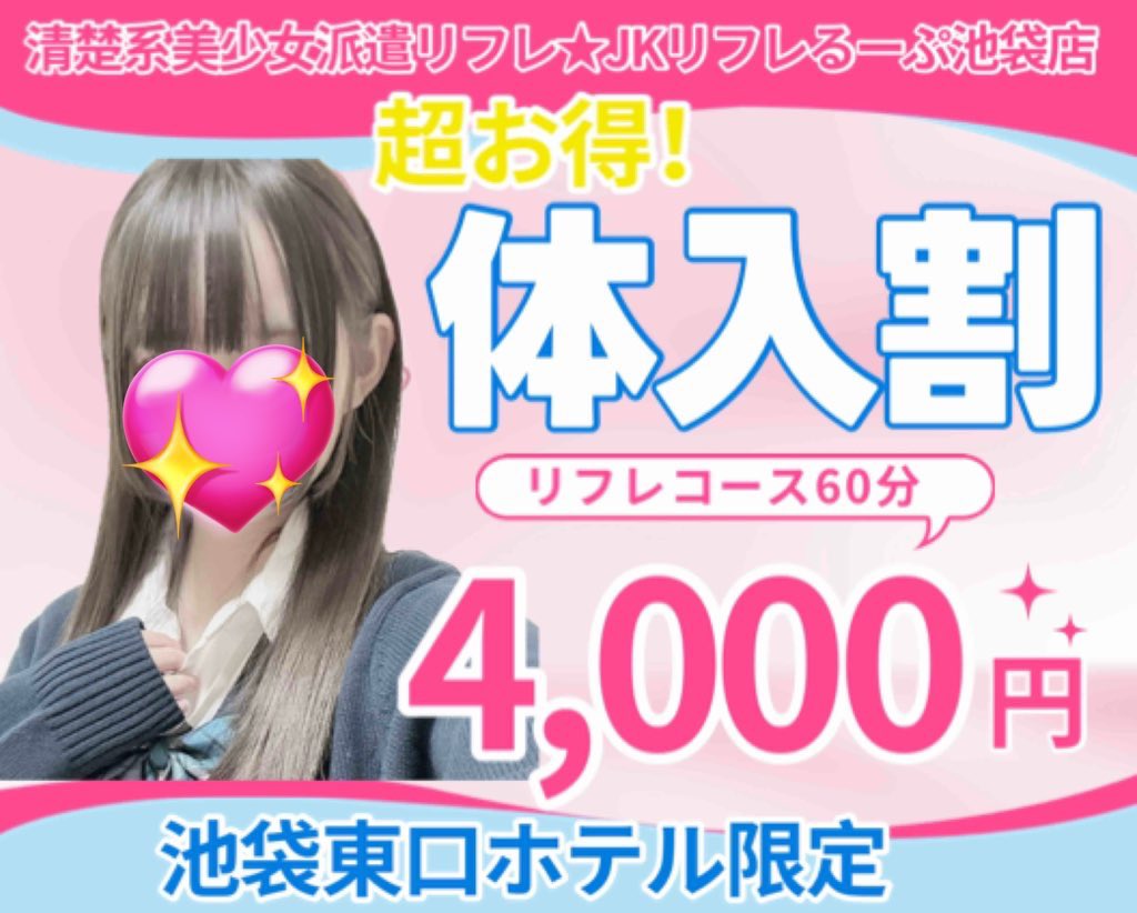 ／
📣5/19(月)体験入店
＼池袋派遣型💕JKリフレ

かえで体験入店🔰18:30〜22:00
🈳20:00〜
19歳🫧Fカップ🫧黒髪

可愛さ抜群‼️ロリフェイス💕

さらにふあふあ美爆乳💣
見たい方は予約必須です😎
本日は半額でご案内🎵

性格もおっとり癒し系🩷
沼り注意⚠️です🎵

#体験入店