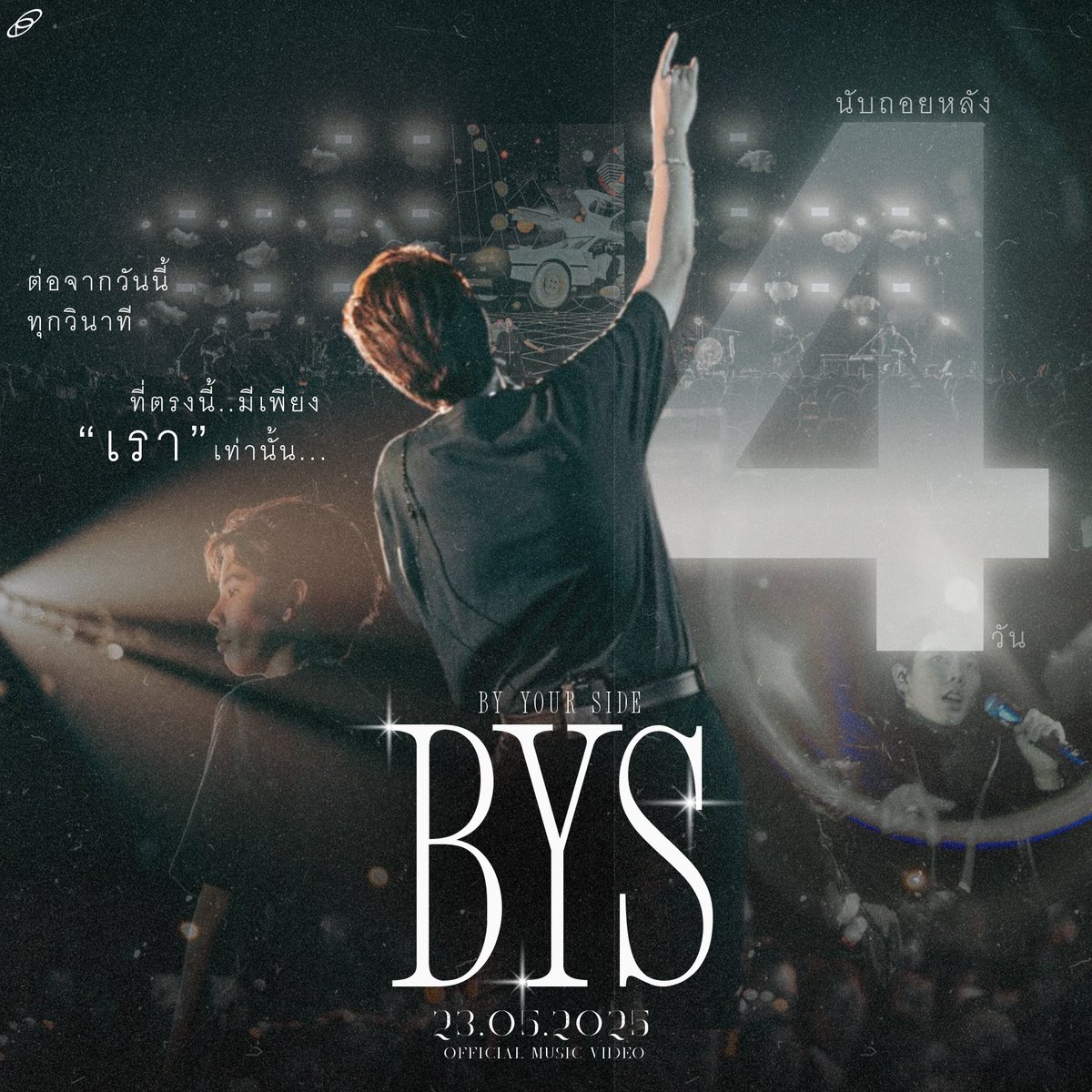Paipai_Official's tweet photo. 🎶 ต่อจากวันนี้..ทุกวินาที 
ที่ตรงนี้มีเพียง “เรา” เท่านั้น 🎶

NEW SINGLE 
‘BYS - ป๊ายปาย โอริโอ้’

นับถอยหลัง 4 วัน - OFFICIAL MV
📆  23.05.2025

YOUTUBE : ป๊ายปาย โอริโอ้ Channel

#paipaiofficial
#ป๊ายปายโอริโอ้
#PaiPaiorio
#cnp_orio https://t.co/vYnOTqjWig