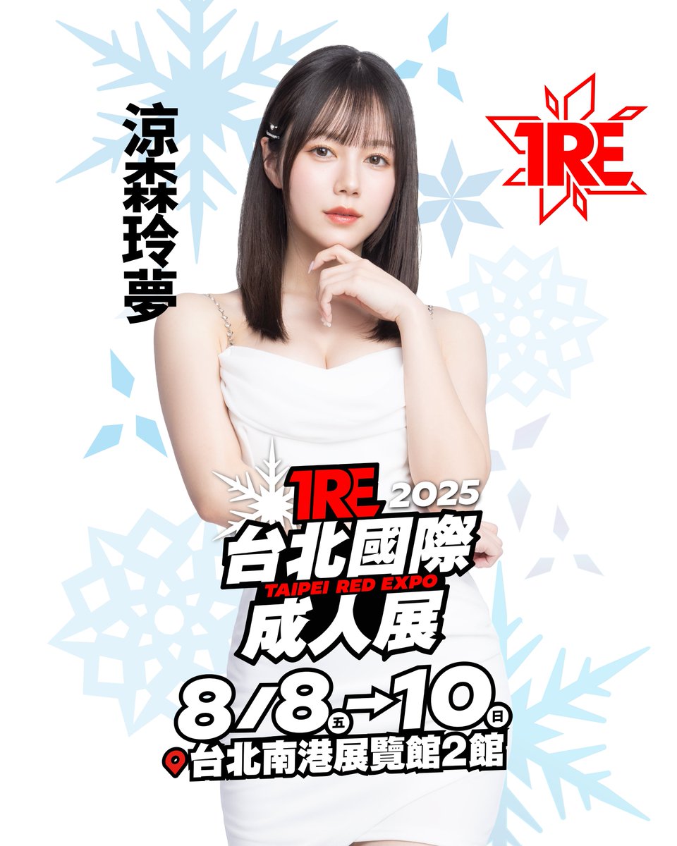 「涼森玲夢」確定參加TRE2025🔥

🔸時間：8/8-8/10
🔸地點：南港展覽館2館1F
🔸購票資訊：bit.ly/2025TRE

✨6/1(日) 12:00 JKFACE 開放售票

<a href="/remu19971203/">涼森れむ</a> 

#TRE2025 #涼森れむ