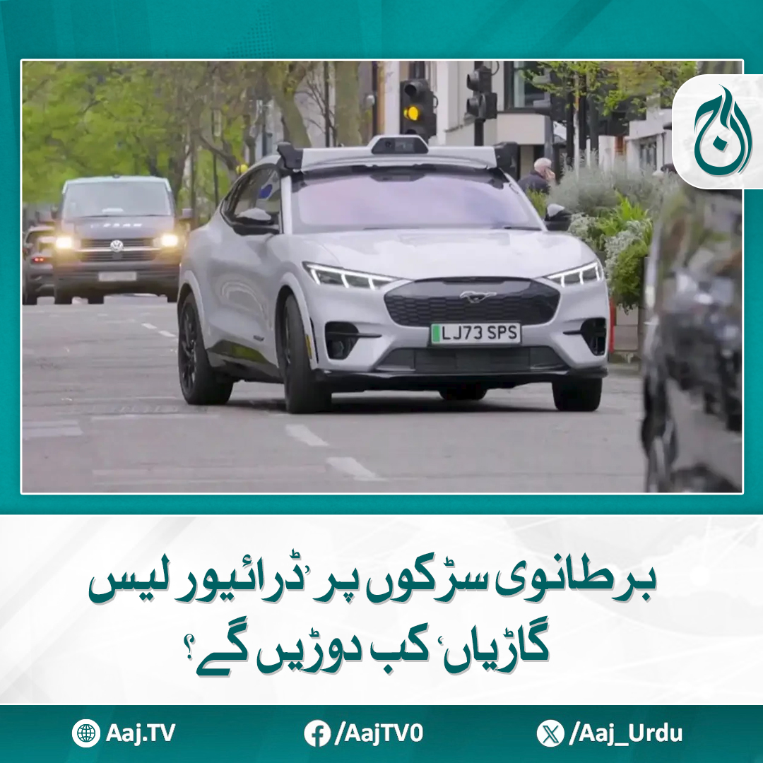 Aaj_Urdu's tweet photo. اُوبر کا دعویٰ ہے کہ خودکار ٹیکسی سروس کیلئے مکمل تیار ہیں، صرف حکومتی منظوری کا انتظار ہے
مزید پڑھیئے: https://t.co/XHh9vgGci3
#AajNews #DriverlessCars #UKTechnology #SelfDrivingCars https://t.co/TWSG1HTRlL
