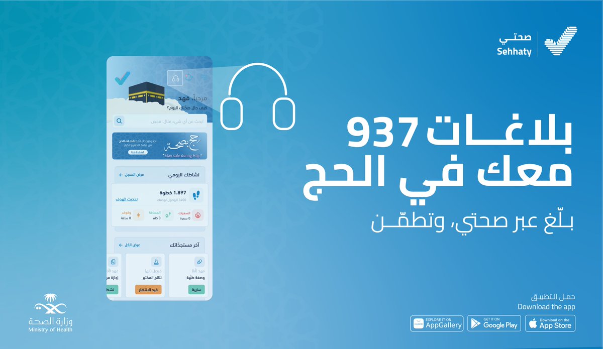 SehhatyApp's tweet photo. وين ما كنت في الحج تقدر تبلّغ بسهولة عبر #صحتي🤳
خدمة بلاغات 937 معك خطوة بخطوة @SaudiMOH937

#يسر_وطمأنينة 
#حج_بصحة https://t.co/8PJ2gRjy9C