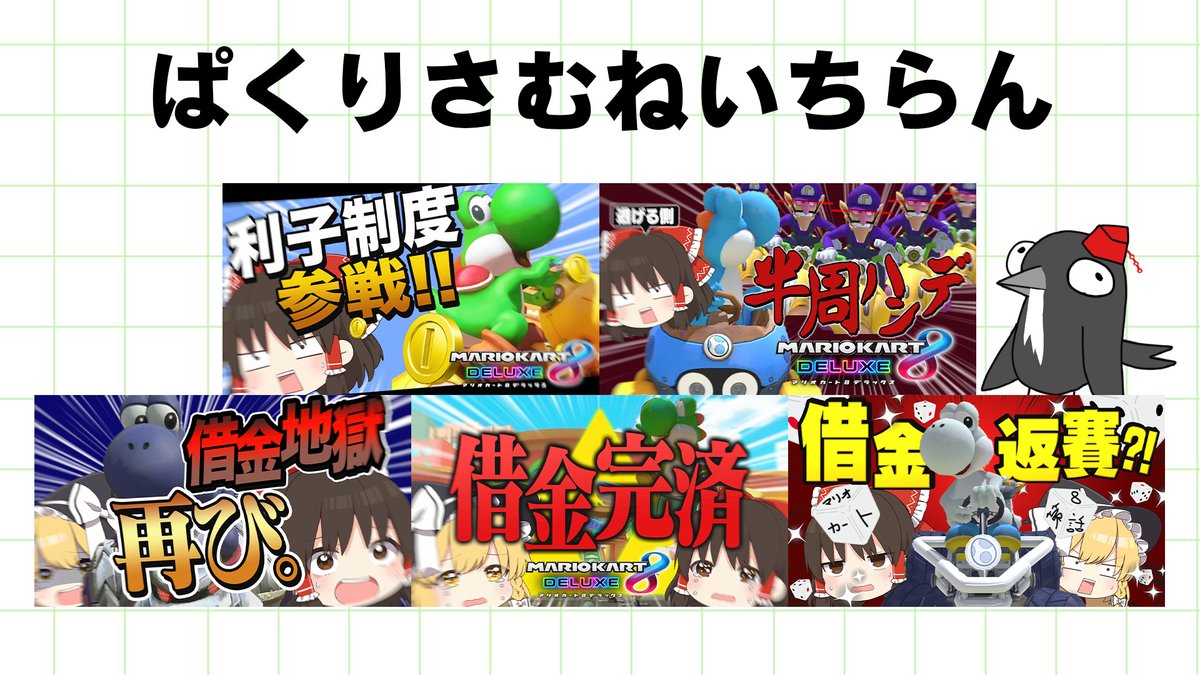 『ゆっくり実況者祭』のオープニングに一瞬だけ映ったサムネ画像は全部！！
“マリカ四天王”の動画のサムネイルを、自分の立ち絵に差し替えて再現したもの！！！
ケチャップは再現不可能！！

折角作ったのに一瞬で悲しいからそれを今ここで供養しま。