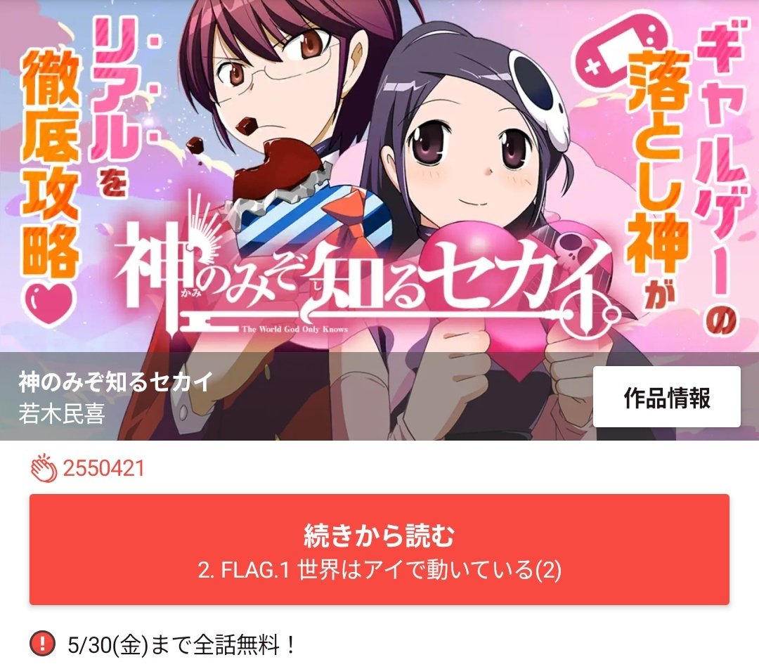 神のみぞ知るセカイ』がアプリ「サンデーうぇぶり」にて全話無料とのこと。メタ恋愛ADV漫画として完成度高く10年経った今も直接的な後継作品は現れていないんじゃないかという傑作漫画。ひさびさに読んだけど1話の掴みがめちゃくちゃ上手い（主人公の愛機がPSPなのには  ...