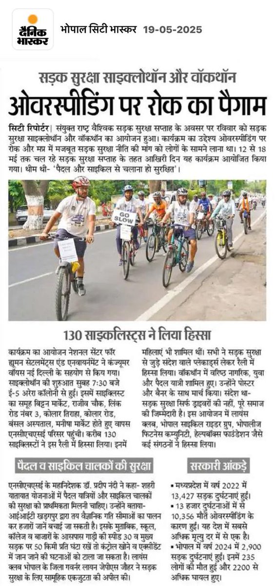 NCHSE Bhopal (@nchseb) on Twitter photo UN Road Safety Week(12–18 मई 2025) के अवसर पर भोपाल में सड़क सुरक्षा साइक्लोथॉन एवं वॉकथॉन का आयोजन किया गया। यह कार्यक्रम विशेष रूप से ओवरस्पीडिंग पर रोक और मध्यप्रदेश में एक मजबूत राज्य स्तरीय सड़क सुरक्षा कार्य योजना की आवश्यकता को उजागर करने के लिए आयोजित किया गया। UN Road Safety Week(12–18 मई 2025) के अवसर पर भोपाल में सड़क सुरक्षा साइक्लोथॉन एवं वॉकथॉन का आयोजन किया गया। यह कार्यक्रम विशेष रूप से ओवरस्पीडिंग पर रोक और मध्यप्रदेश में एक मजबूत राज्य स्तरीय सड़क सुरक्षा कार्य योजना की आवश्यकता को उजागर करने के लिए आयोजित किया गया।
