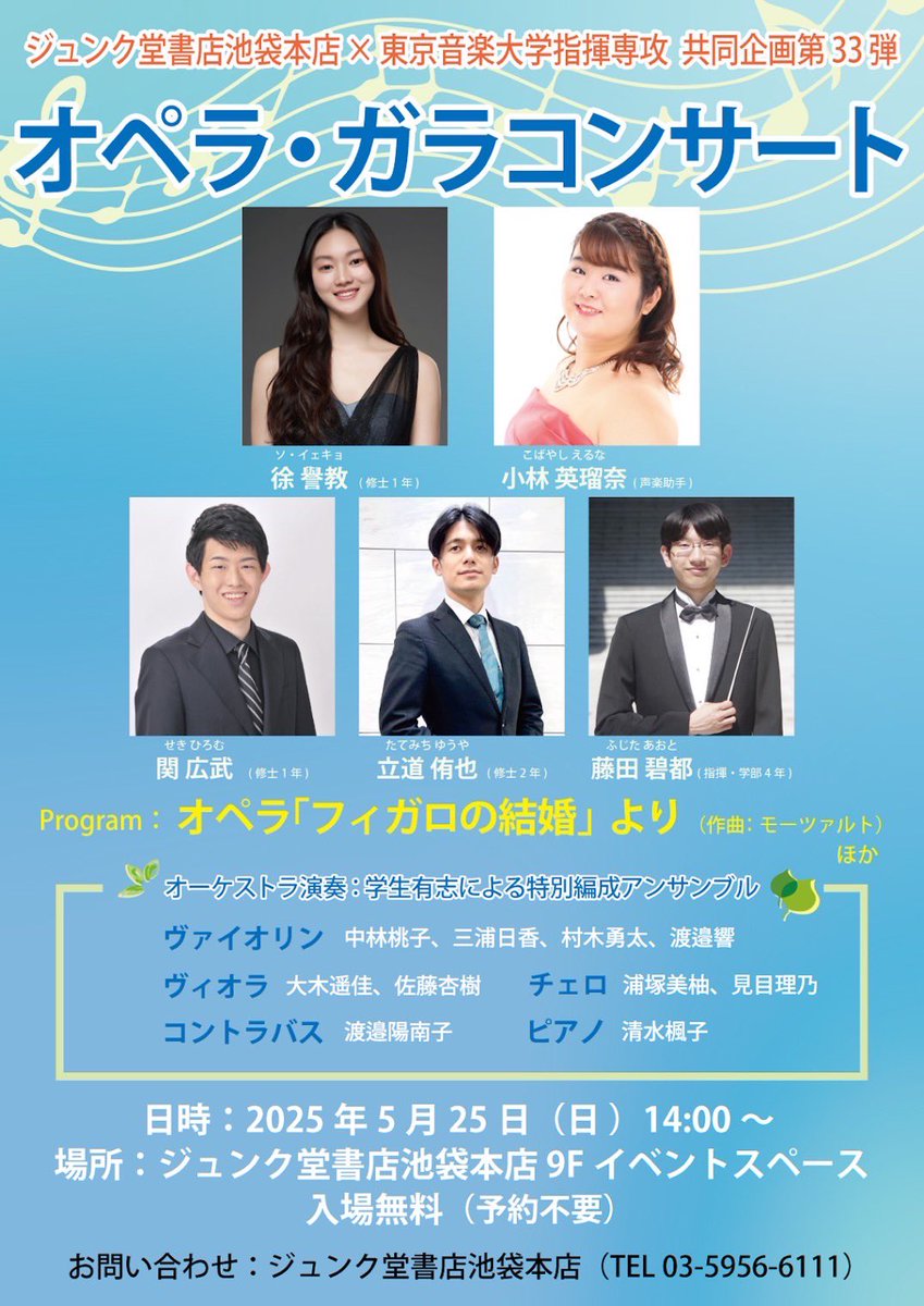 お知らせ📢

ジュンク堂書店池袋本店×東京音楽大学指揮専攻　共同企画33弾
【オペラ・ガラコンサート】

2025年5月25日（日）
14：00〜
ジュンク堂書店池袋本店9階　イベントスペース
入場料無料✔️

声楽専攻からは大学院生3名が出演いたします。
ぜひお越しください🎵
詳しくはチラシをチェック🔍
