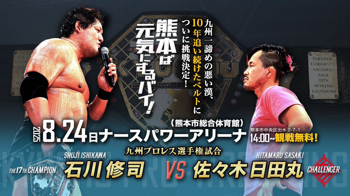 kyushupro_new's tweet image. 【8.24熊本大会】
🏆九州プロレス選手権試合 決定‼️
〝世界一諦めの悪い男〟佐々木日田丸が、17代王者・石川の九州進撃を熊本で食い止める！
日田丸念願の頂が、ついに目の前へ。

〈九州プロレス選手権試合〉
［王者］石川修司 vs ［挑戦者］佐々木日田丸

『熊本ば元気にするバイ！』
【日時】…