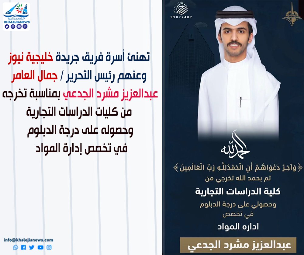 khalejianews's tweet photo. تهنئ أسرة فريق جريدة خليجية نيوز 
وعنهم رئيس التحرير / جمال العامر
عبدالعزيز مشرد الجدعي بمناسبة تخرجه من كليات الدراسات التجارية وحصوله على درجة الدبلوم في تخصص إدارة المواد  
@aljd3e 
@turki1673 
@news__almuwhh 
@3lwaa_net https://t.co/BTiJK2w8XI