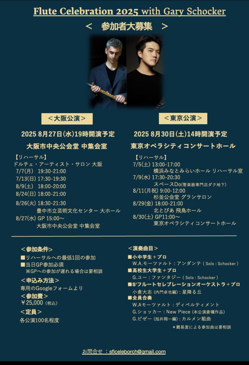 seiya_flute's tweet photo. 🎈Flute Celebration 2025 🎈
🌠A late summer dream🌠
🇺🇸with Gary Schocker 🇺🇸

↓参加申し込みフォーム↓(5/19 19:00-より申し込み開始)
https://t.co/sBzjXMbmln

大人気企画フルートセレブレーション、2025年夏は、あのゲイリーショッカー氏をメインゲストにお招きし、ショッカー氏がセレブレーションの為に作曲した新曲や素晴らしいフルートオーケストラの作品の数々を演奏します。
老若男女誰もがステージに乗れます。日本を代表する奏者達と共に一つのステージを作りあげる感動体験を分かち合いましょう！そしてショッカー氏が"今まで聴いてきたどのフルートオーケストラよりも美しい"と言ったセレブレーションオーケストラのサウンドの一員となり、東京オペラシティと大阪市中央公会堂でフルートへの愛を祝福しましょう💕

🎁こちらの投稿をリポストして下さった方は公演日にフルートセレブレーション特製クリアファイルをプレゼント🎁

＜大阪公演＞
2025年8月27日（水）19時開演予定
大阪市中央公会堂 中集会室

＜東京公演＞
2025年8月30日（土）14時開演予定
東京オペラシティコンサートホール

【定員 : 先着順、両公演100名予定】

＜演奏曲目＞

■小中学生＋プロステージ
W.A.モーツァルト：アンダンテ（Solo:Schocker）

■高校生大学生＋プロステージ
G.ユー：ファンタジー（Solo:Schocker）

■S'セレブレーションオーケストラ＋プロステージ (★本公演からS'セレ加入の方も参加可)
小倉大志：星降る丘

■全員合奏
W.Aモーツァルト：ディベルティメント

G.ショッカー：New Piece（本公演委嘱作品）

G.ビゼーカルメン組曲

★難易度により、乗り降り可
★リハーサルは都合がつかない場合は最低一回＋当日ゲネプロ(勿論、出来れば全部!!)

詳細は参加者募集要項を参照↓(チラシではありません)

さぁ、セレブレTime !!!!✨✨✨✨✨