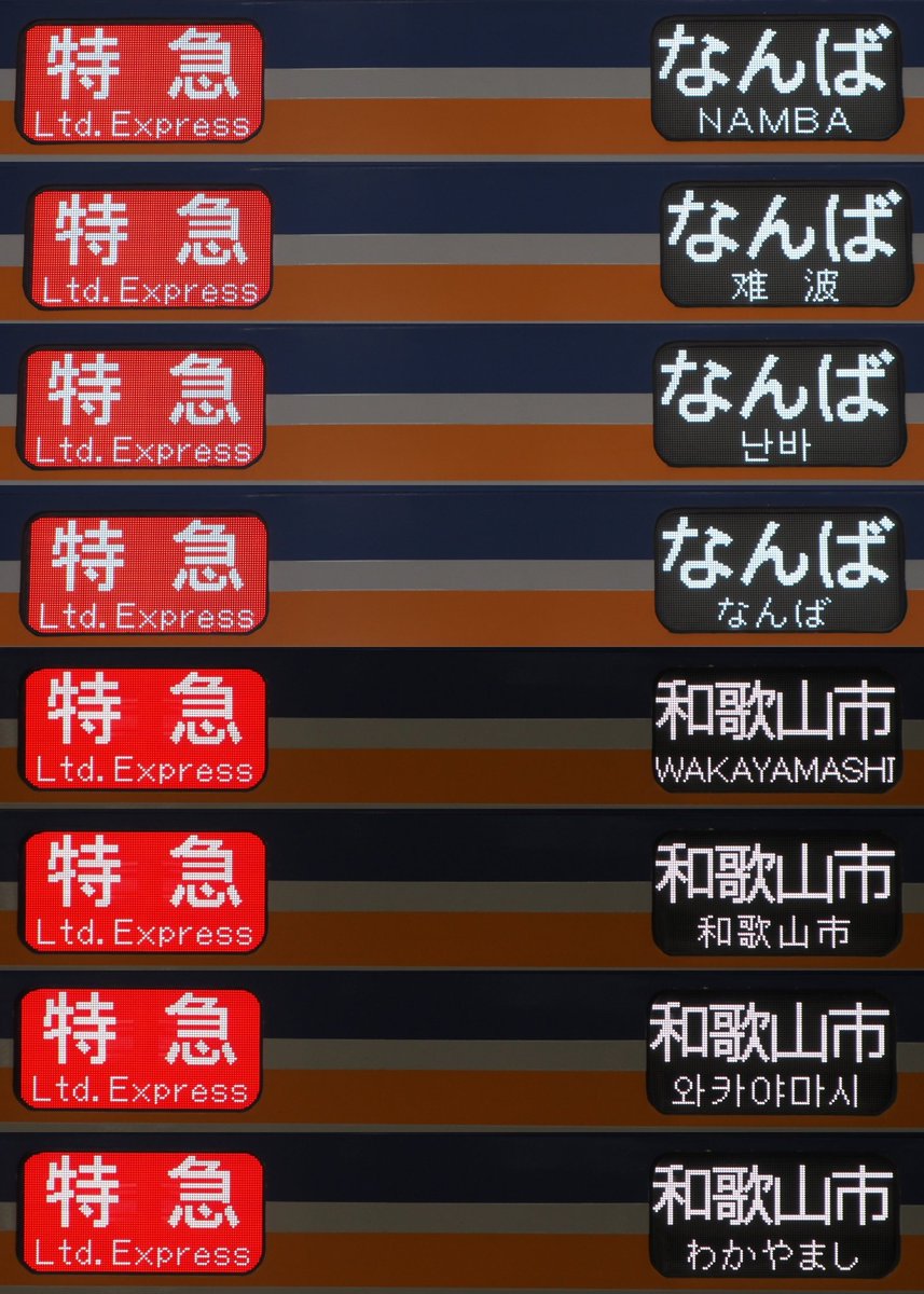 Nessie_second's tweet image. 南海本線の特急サザンに代わる、全車自由席の特急を撮影しました。定期列車では2012年まで運転していたそうです。7100系･1000系で撮影しましたが、1000系がフルカラーLEDになってからは初めての特急運用でしょうか？