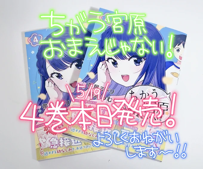 『ちがう宮原おまえじゃない!』第4巻本日発売しました! こちらから購入できます!→https://t.co/om9FAqsK6t 