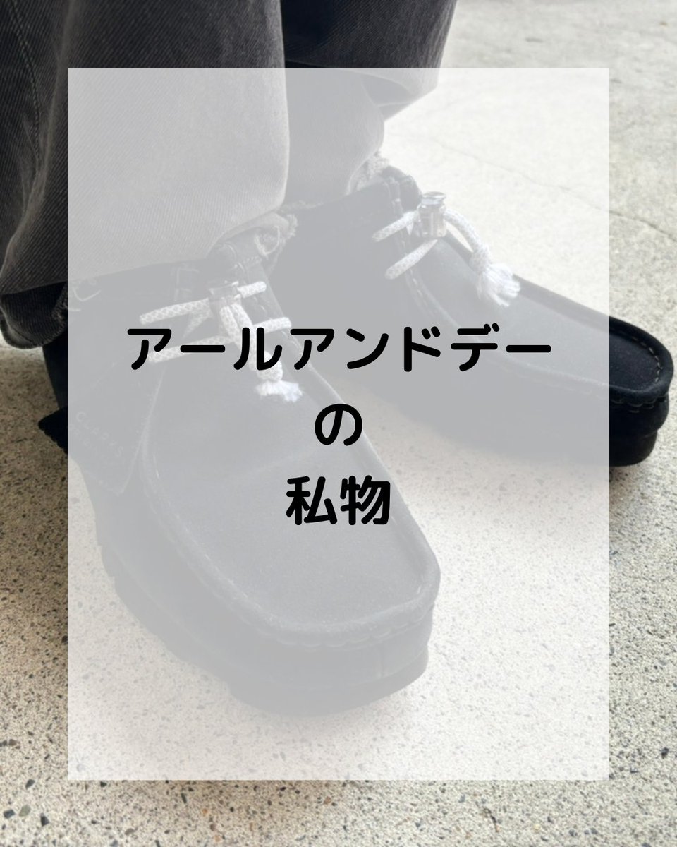 RandD_official's tweet photo. アールアンドデースタッフの私物を紹介します！

今日ご紹介するのは、商品部Iの愛用品！
スエードカラーフレッシュをスプレーすれば、これからの時期にも大活躍です！

#アールアンドデーの私物
#clarks

#株式会社アールアンドデー
#mmowbray
#靴磨き
#靴を磨けば未来も輝く
#買えない価値が輝き出す https://t.co/O3liILggH8