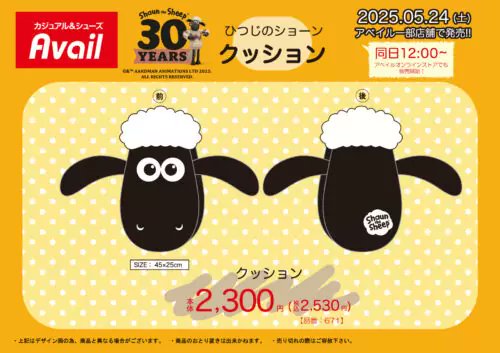 アベイル『ひつじのショーン』コラボのフェイス型ダイカットクッション