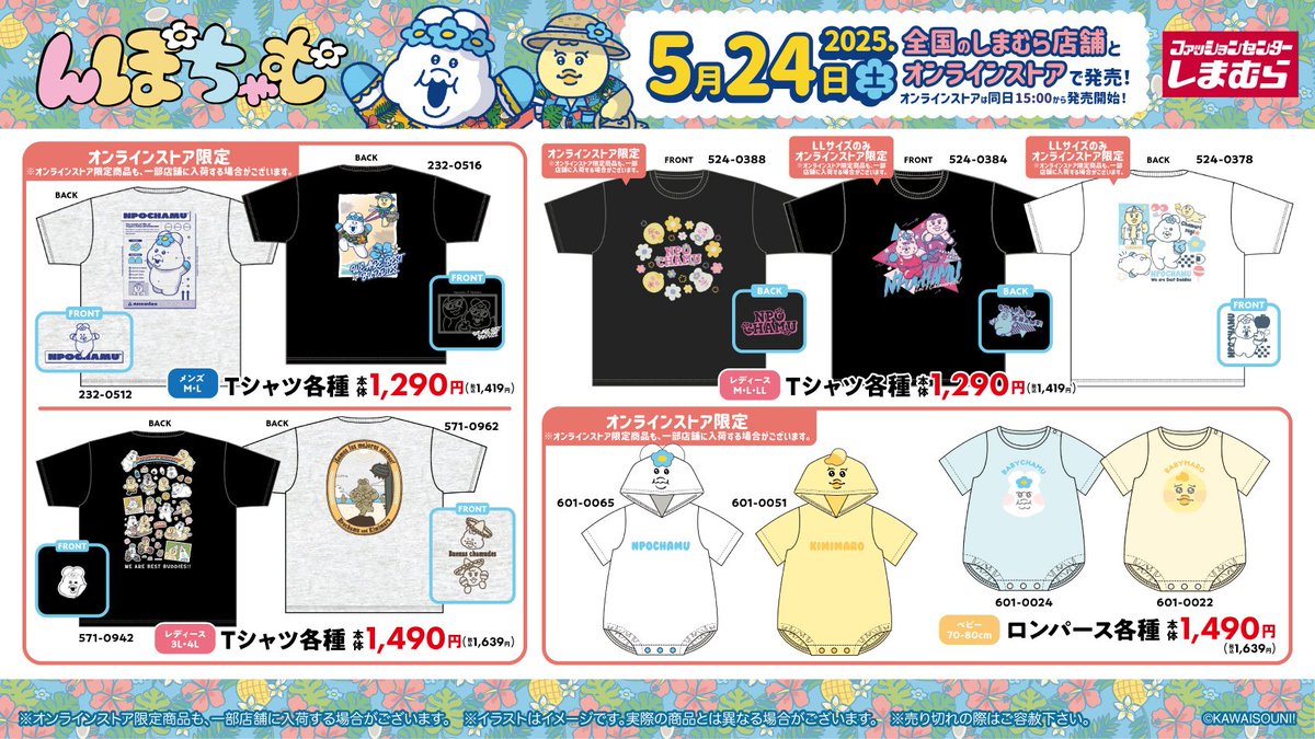 コラボ📣／ 5月 24 日（土）より 全国の #しまむら で #んぽちゃむ