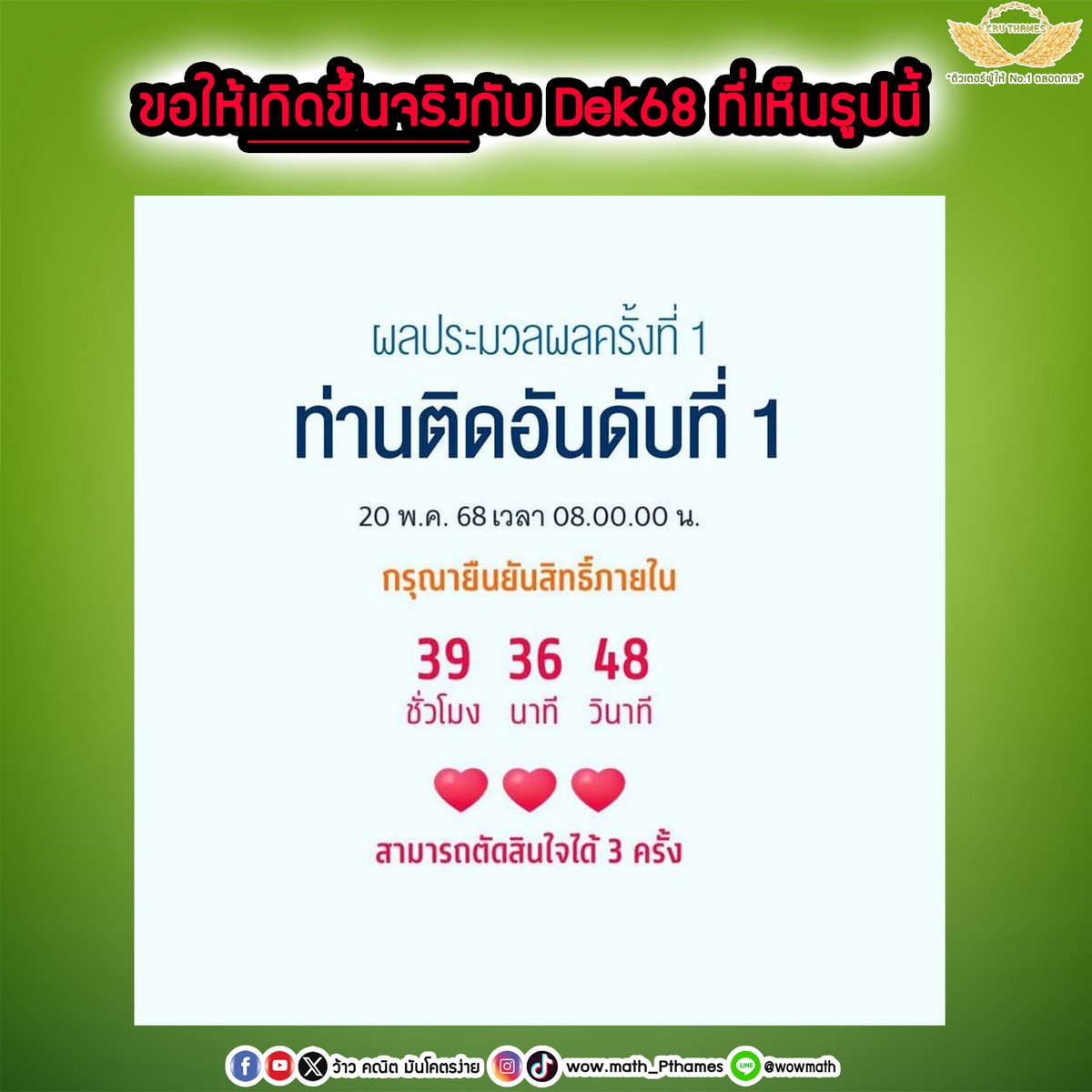 📌พรุ่งนี้ 8.00 ขอให้เกิดขึ้นจริงกับ dek68 ที่เห็นรูปนี้ทุกคนน้า 💚

#dek68 #ติวเตอร์ผู้ให้no1ตลอดกาล